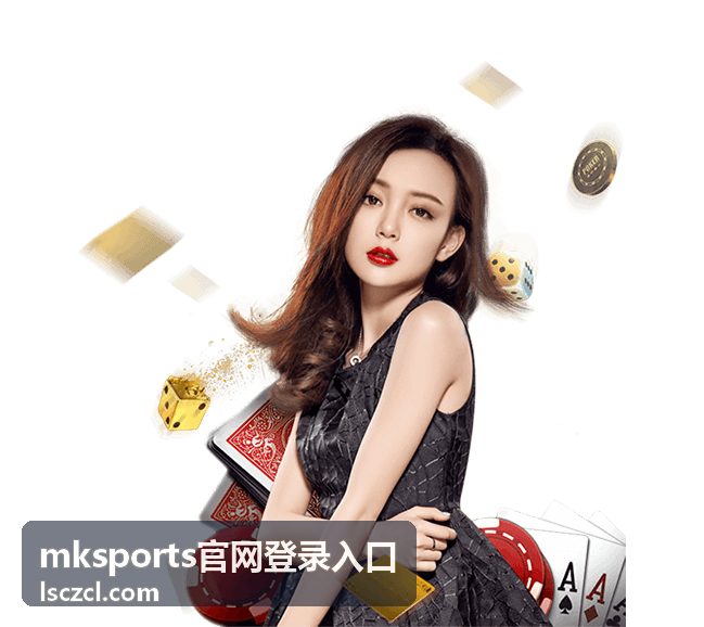 mksports官网登录入口指南专题